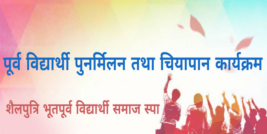 पूर्व विद्यार्थी पुनर्मिलन तथा चियापान कार्यक्रम